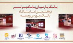 بانک پارسیان  مقام برتر هفتمین نمایشگاه بین‌المللی بورس، بانک و بیمه