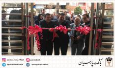 افتتاح سیصد و بیست و هشتمین شعبه بانک پارسیان