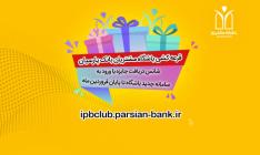 رونمایی از سامانه جدید باشگاه مشتریان بانک پارسیان 