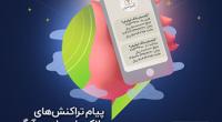 امکان دریافت پیامک تراکنش های بانکی مشتریان بانک پارسیان در پیام رسان آیگپ فراهم شد
