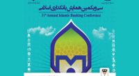 حضور فعال و موثر بانک پارسیان در سی و یکمین همایش بانکداری اسلامی 