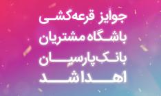 جوایز قرعه‌کشی باشگاه مشتریان بانک پارسیان اهدا شد