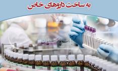خنثی‌سازی تحریم دارو با ورود بانک پارسیان به ساخت داروهای خاص