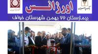 افتتاح مرکز اورژانس بیمارستان 22 بهمن شهرستان خواف 