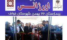 افتتاح مرکز اورژانس بیمارستان 22 بهمن شهرستان خواف 