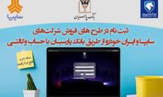   امکان ارائه خدمت حساب‌های وکالتی بانک پارسیان به «شرکت‌های‌ ایران‌خودرو  و سایپا» فراهم شد
