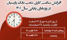 افزایش ساعات کاری شعب بانک پارسیان در روزهای پایانی سال