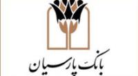 اعلام شعب برگزیده بانک پارسیان برای توزیع اسکناس نو