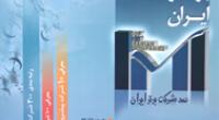 مدیرعامل سازمان مدیریت صنعتی ایران اعلام کرد :مقام ارزنده بانک پارسیان در رتبه بندی 100 شرکت برتر ایران