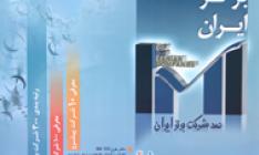 مدیرعامل سازمان مدیریت صنعتی ایران اعلام کرد :مقام ارزنده بانک پارسیان در رتبه بندی 100 شرکت برتر ایران