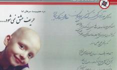 انجمن حمایت از بیماران سرطانی خراسان شمالی از صندوق قرض الحسنه پارسیان تقدیر کرد