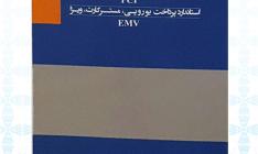 ترجمه و انتشار مجموعه استانداردهایEMV  وPCI  توسط شرکت تجارت الکترونیک پارسیان