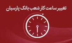 تغییر ساعت کاری شعب بانک پارسیان
