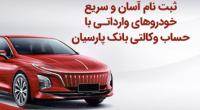 ثبت‌نام آسان و سریع خودروهای وارداتی با حساب وکالتی بانک پارسیان