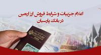   اعلام جزییات و شرایط فروش ارز اربعین در بانک پارسیان
