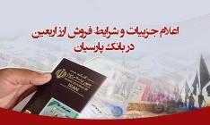  اعلام جزییات و شرایط فروش ارز اربعین در بانک پارسیان