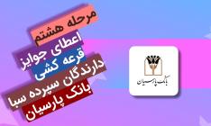 جوایز هشتمین دوره قرعه‌کشی سپرده سبای باشگاه مشتریان بانک پارسیان اهدا شد