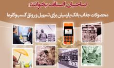 صاحبان اصناف بخوانند/ محصولات جذاب بانک پارسیان برای تسهیل و رونق کسب‌وکارها