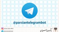 ربات پیام رسان تلگرام بانک پارسیان راه اندازی شد