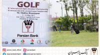 حمایت بانک پارسیان از نخستین مسابقات بین المللی گلف کاپ صلح و دوستی