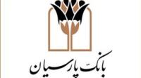 اعلام ساعت کار بانک پارسیان در ماه مبارک رمضان