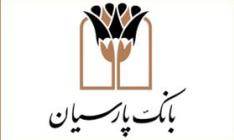 اعلام ساعت کار بانک پارسیان در ماه مبارک رمضان