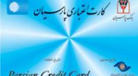 35درصد از کارت های اعتباری نظام بانکی کشور را بانک پارسیان صادر کرده است