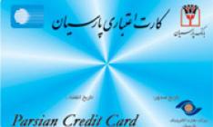 35درصد از کارت های اعتباری نظام بانکی کشور را بانک پارسیان صادر کرده است