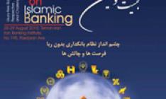 در ابتدای هفته بانکداری اسلامی همایش چشم انداز نظام بانکداری بدون ربا«فرصت ها و چالش ها »برگزار شد
