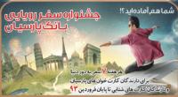 اعلام اسامی برندگان قرعه کشی جشنواره سفر رویایی بانک پارسیان