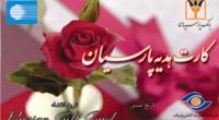 در آستانه زاد روز حضرت فاطمه (س) و روز زن صورت گرفت:توزیع بیست هزار کارت هدیه در شعب بانک پارسیان