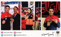 با حمایت بانک پارسیان صورت گرفت؛  ایران برای نخستین بار در تاریخ، بر روی سکوی جهانی کاراته رفت